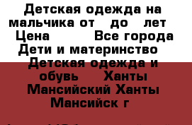 Детская одежда на мальчика от 0 до 5 лет  › Цена ­ 200 - Все города Дети и материнство » Детская одежда и обувь   . Ханты-Мансийский,Ханты-Мансийск г.